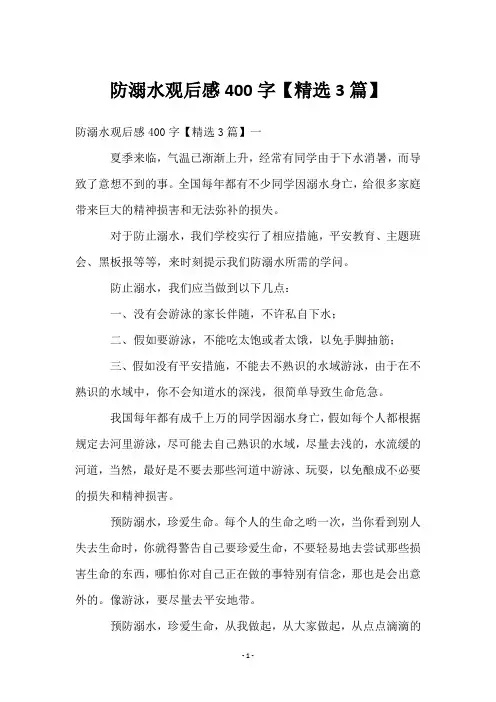 防溺水观后感400字【3篇】