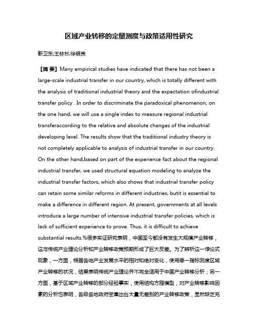 区域产业转移的定量测度与政策适用性研究
