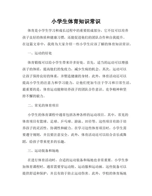 小学生体育知识常识