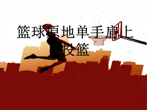 篮球原地单手肩上投篮ppt课件