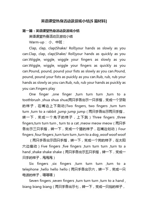英语课堂热身活动及游戏小结[5篇材料]