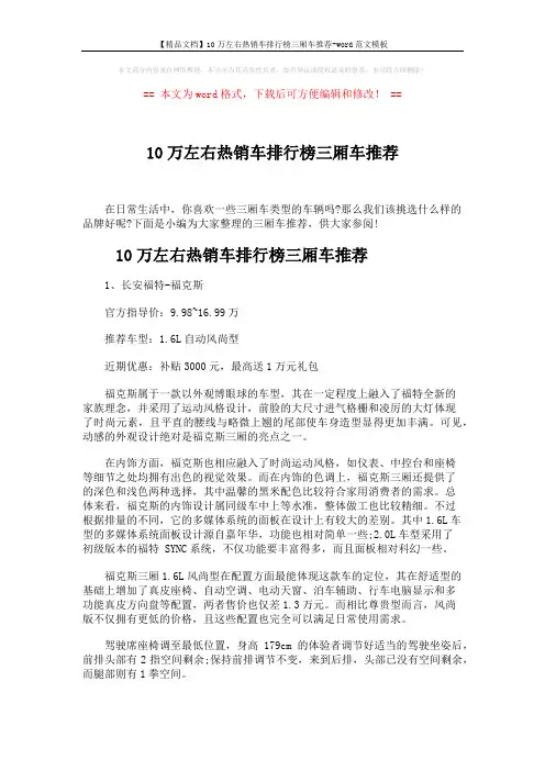 【精品文档】10万左右热销车排行榜三厢车推荐-word范文模板 (5页)