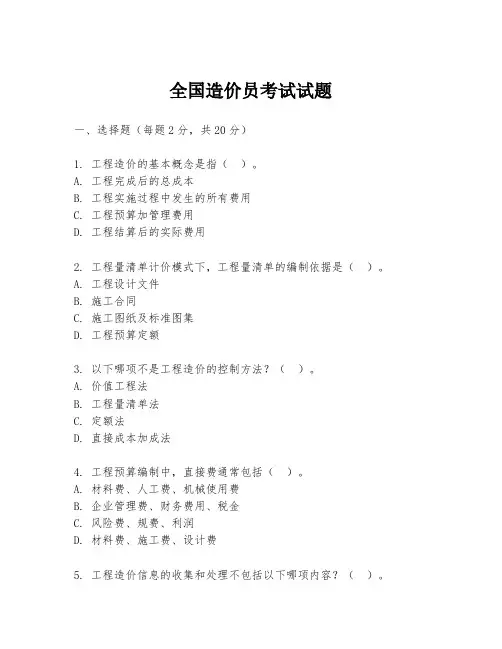 全国造价员考试试题