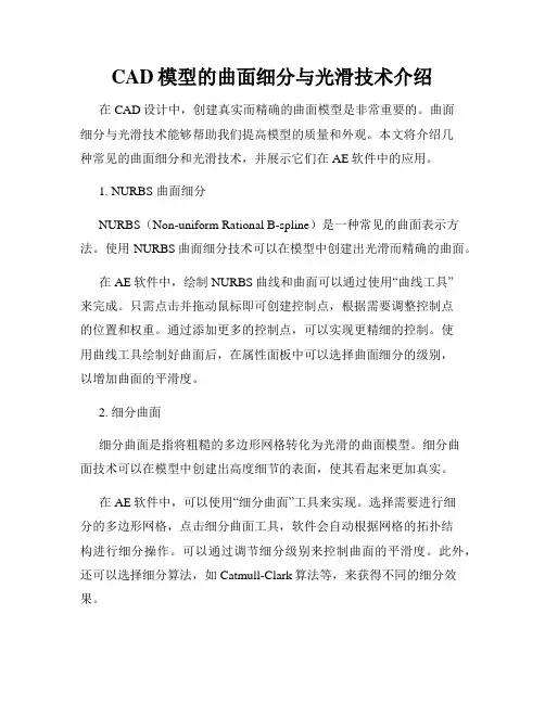 CAD模型的曲面细分与光滑技术介绍