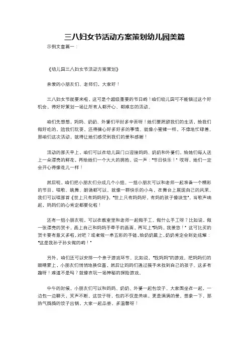 三八妇女节活动方案策划幼儿园美篇