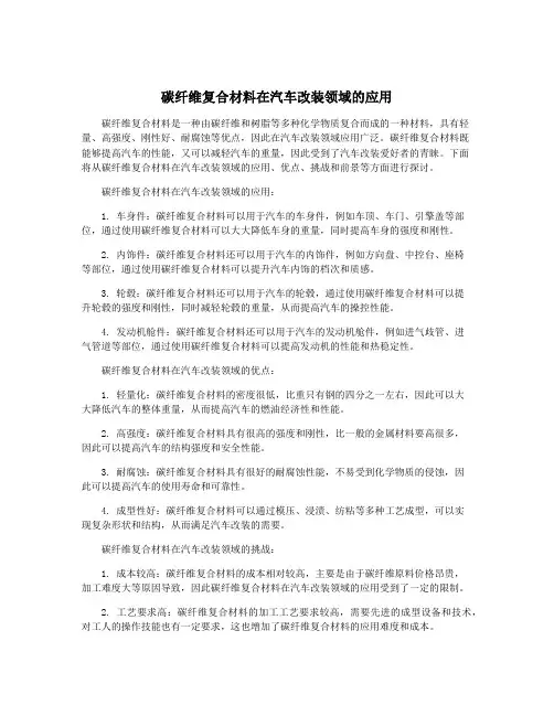 碳纤维复合材料在汽车改装领域的应用