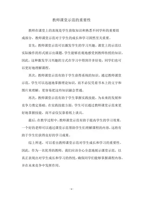 教师课堂示范的重要性