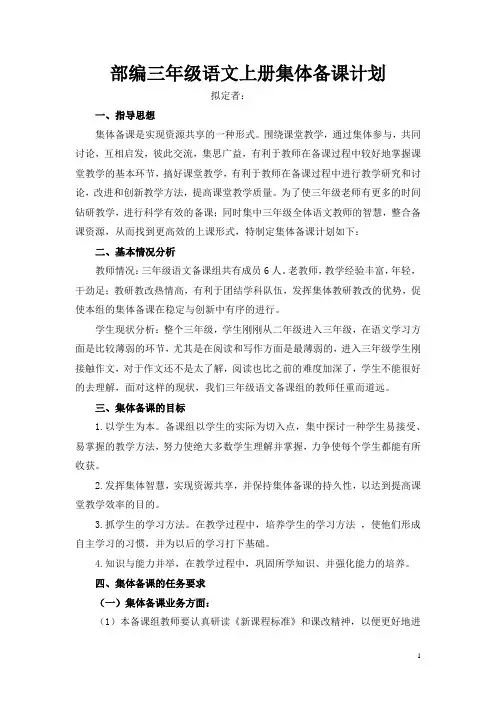 部编三年级语文上册集体备课计划