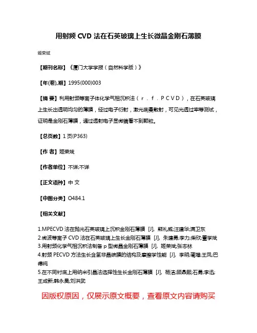 用射频CVD法在石英玻璃上生长微晶金刚石薄膜