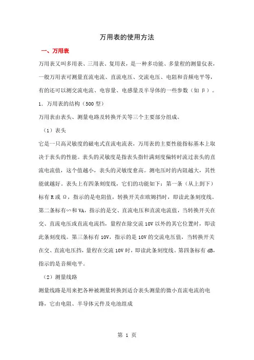 万用表的使用方法共9页文档