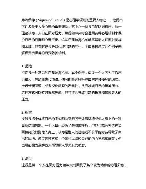 弗洛伊德的自我防御机制的例子