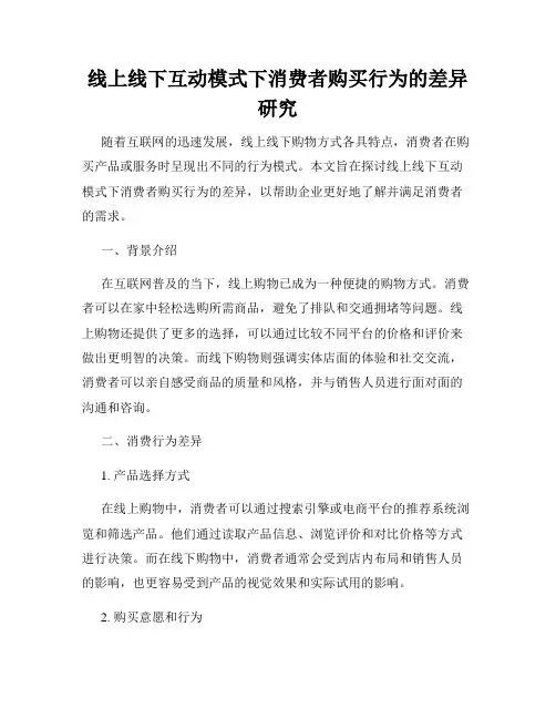 线上线下互动模式下消费者购买行为的差异研究