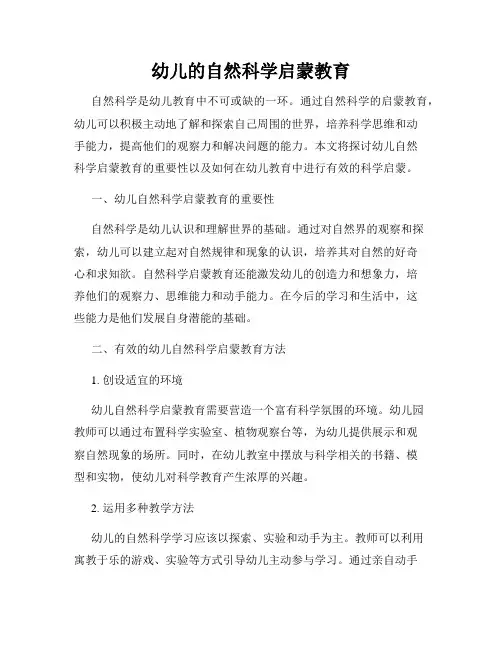 幼儿的自然科学启蒙教育
