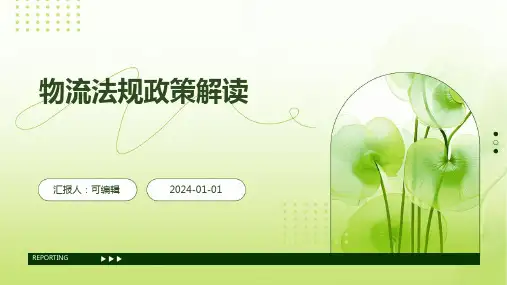 物流法规政策解读