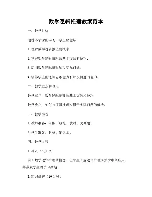 数学逻辑推理教案范本