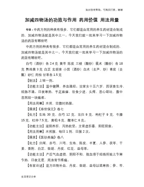 加减四物汤的功效与作用 药用价值 用法用量