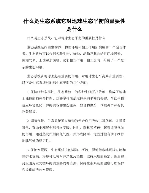 什么是生态系统它对地球生态平衡的重要性是什么
