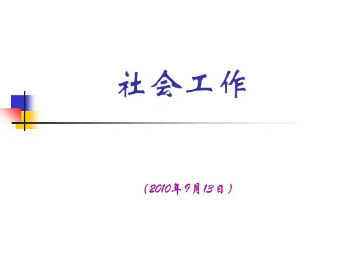 第一章社会工作概述PPT课件