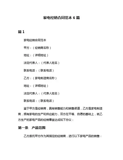 家电经销合同范本6篇