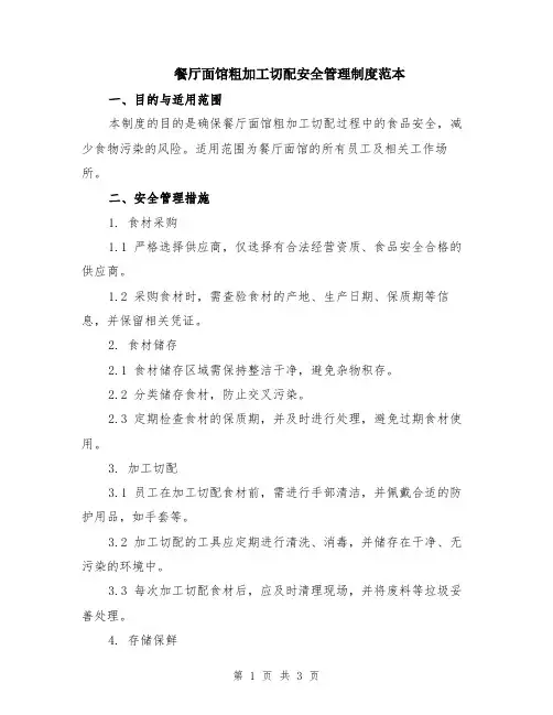 餐厅面馆粗加工切配安全管理制度范本