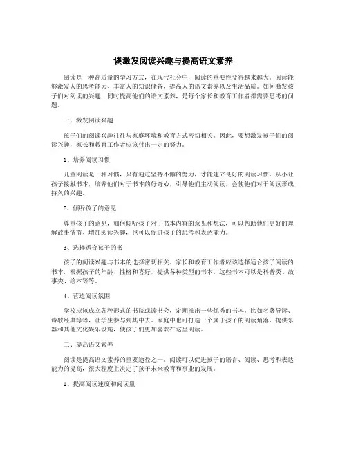 谈激发阅读兴趣与提高语文素养