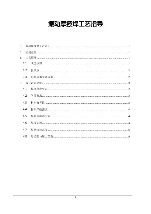 振动摩擦焊工艺指导