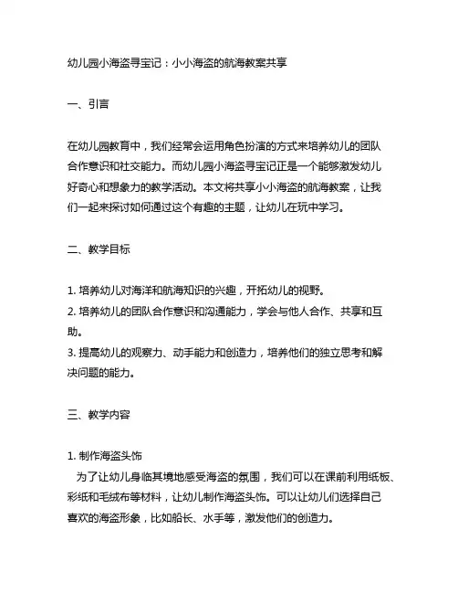 幼儿园小海盗寻宝记：小小海盗的航海教案分享