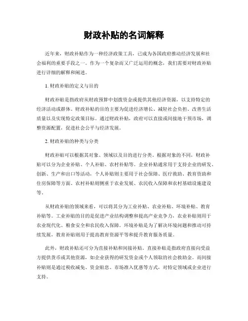 财政补贴的名词解释