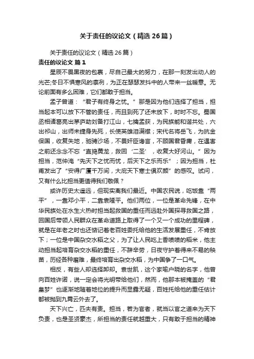 关于责任的议论文（精选26篇）