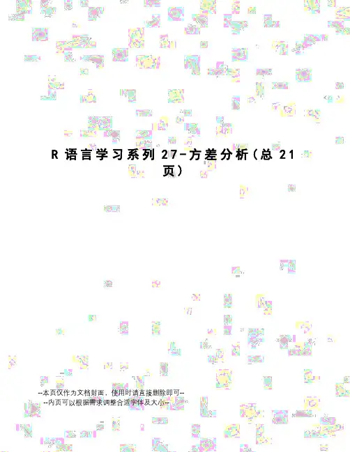 R语言学习系列27-方差分析