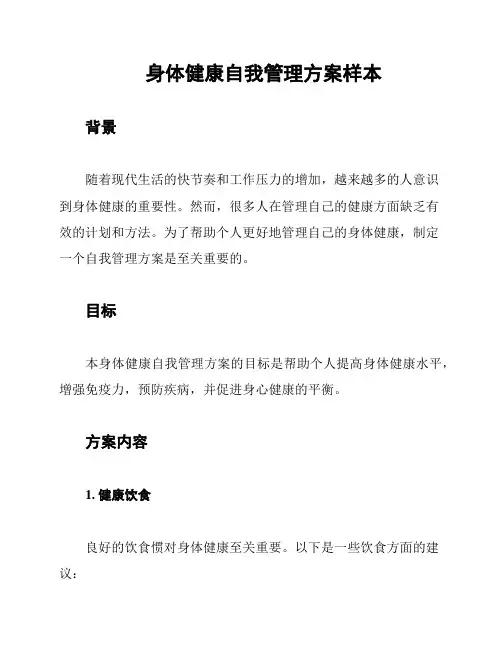 身体健康自我管理方案样本