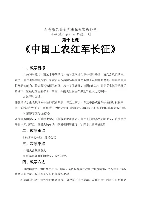 (部编)人教版初中八年级历史上册《 第17课 中国工农红军长征》 优质课教学设计_6