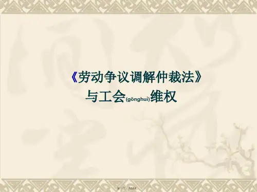 《劳动争议调解仲裁》PPT课件