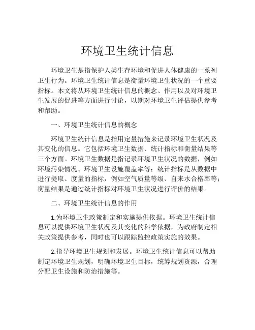 环境卫生统计信息