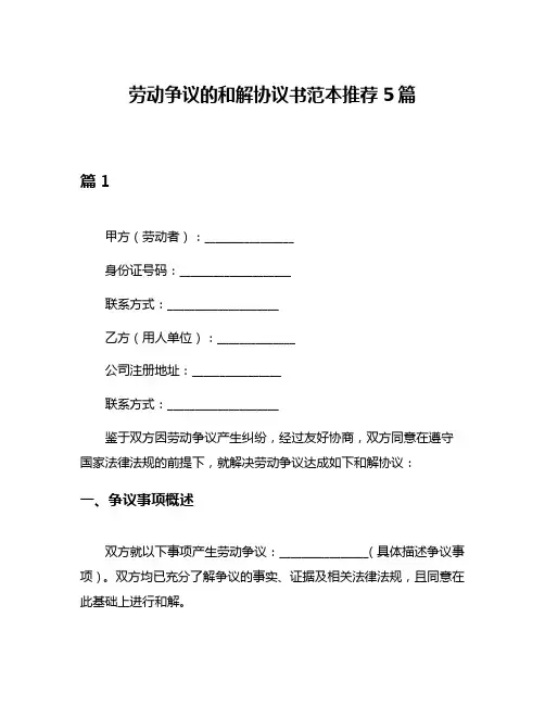 劳动争议的和解协议书范本推荐5篇