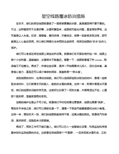 架空线路覆冰防治措施