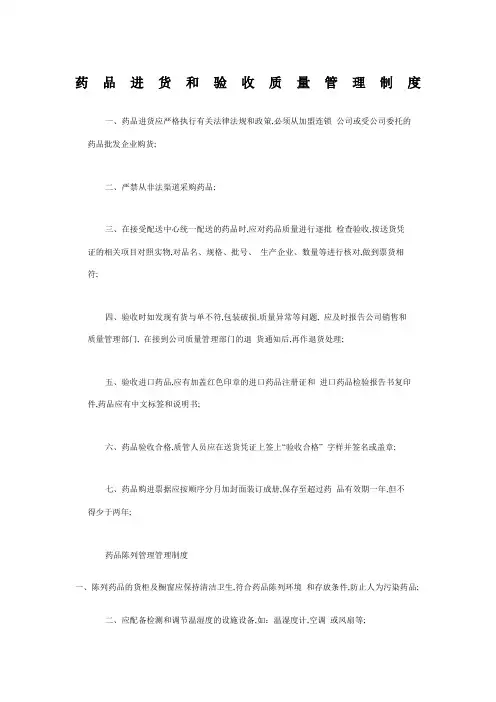 药品进货和验收质量管理规定