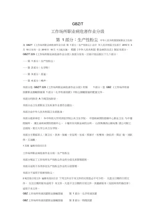 gbzt229.1-工作场所职业病危害作业分级第1部分：生产性粉尘