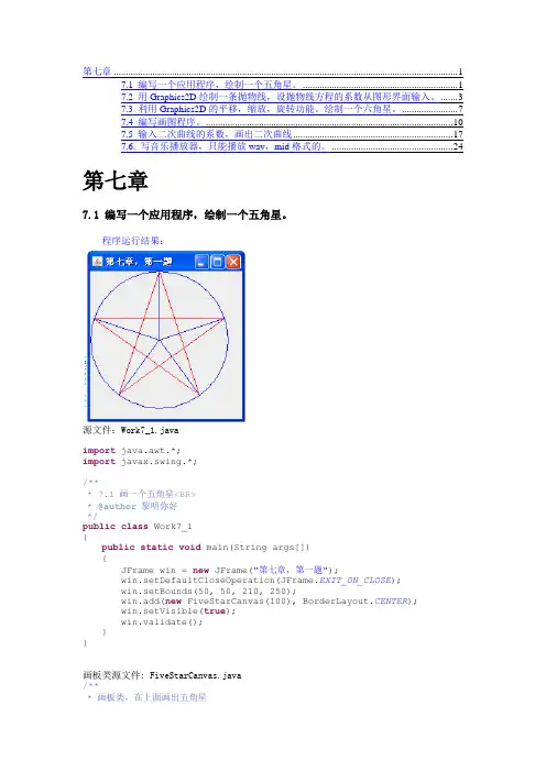 2011年1月广东自考JAVA语言程序设计(一)课后习题答案和源代码(第七章)