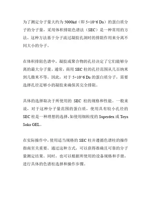 分子量大约为5000kd的蛋白质分子量检测体积排阻