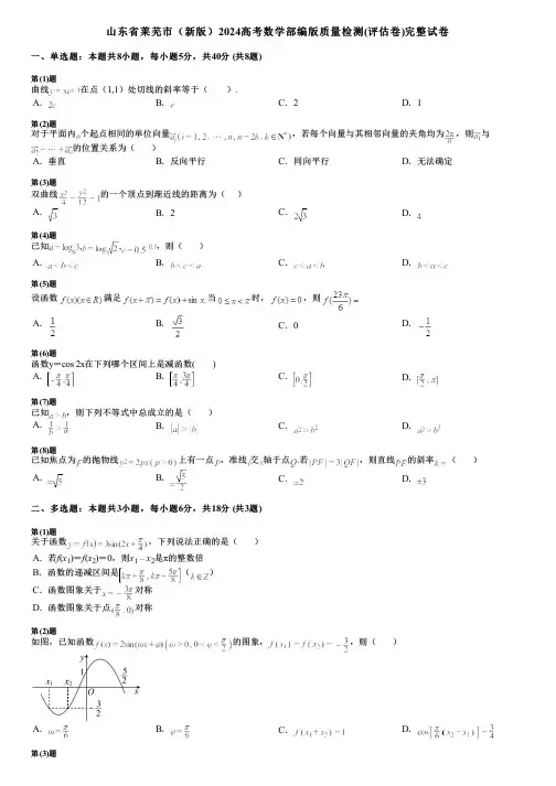 山东省莱芜市(新版)2024高考数学部编版质量检测(评估卷)完整试卷