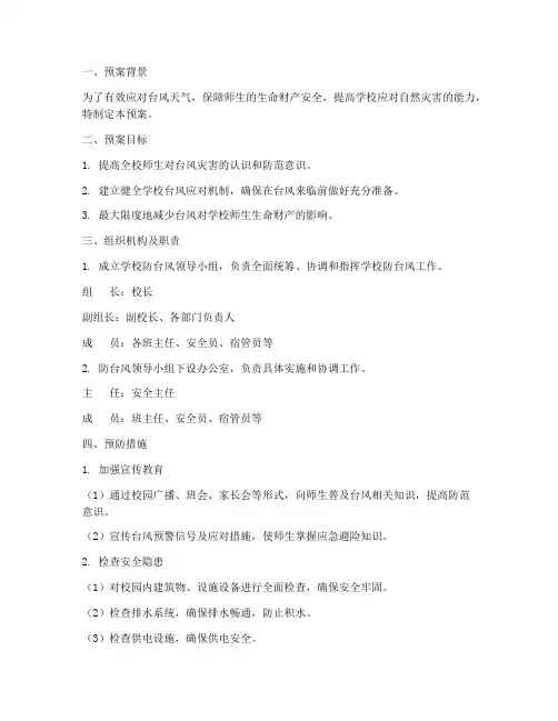 学校预防台风安全预案