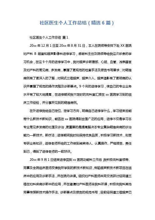 社区医生个人工作总结(精选6篇)