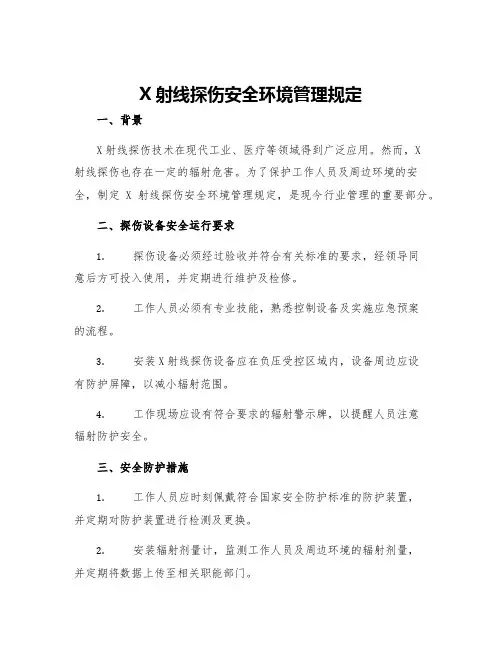X射线探伤安全环境管理规定