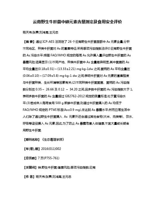 云南野生牛肝菌中砷元素含量测定及食用安全评价