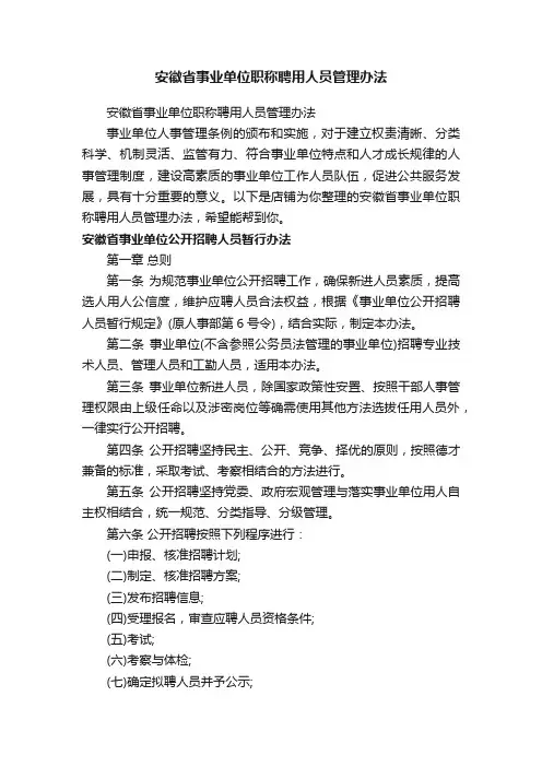 安徽省事业单位职称聘用人员管理办法