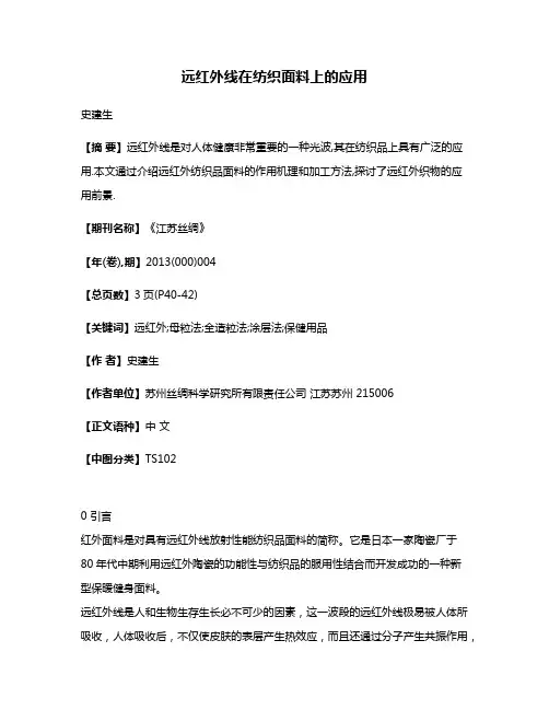 远红外线在纺织面料上的应用