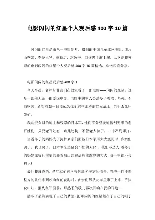 (读后感)电影《闪闪的红星》个人观后感400字10篇