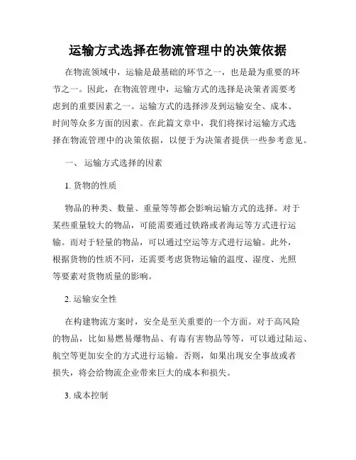 运输方式选择在物流管理中的决策依据