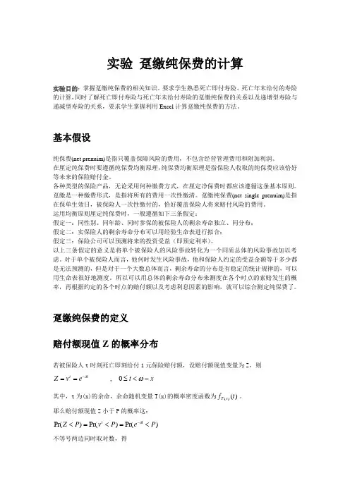 实验_趸缴纯保费的计算1